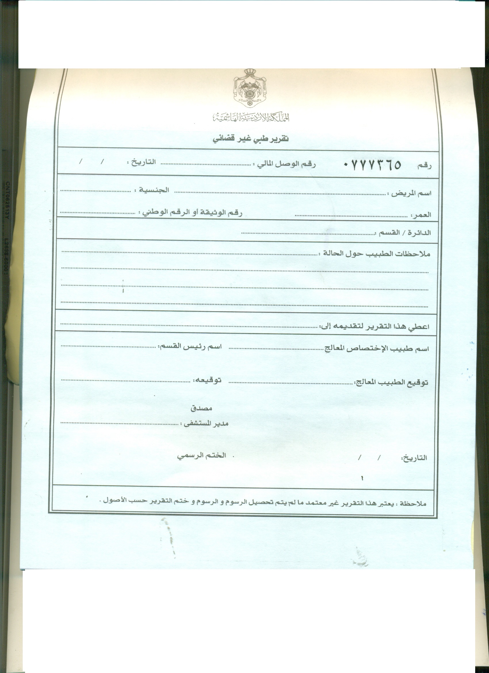 ختم تقرير طبي مختوم من مستشفى حكومي مصري