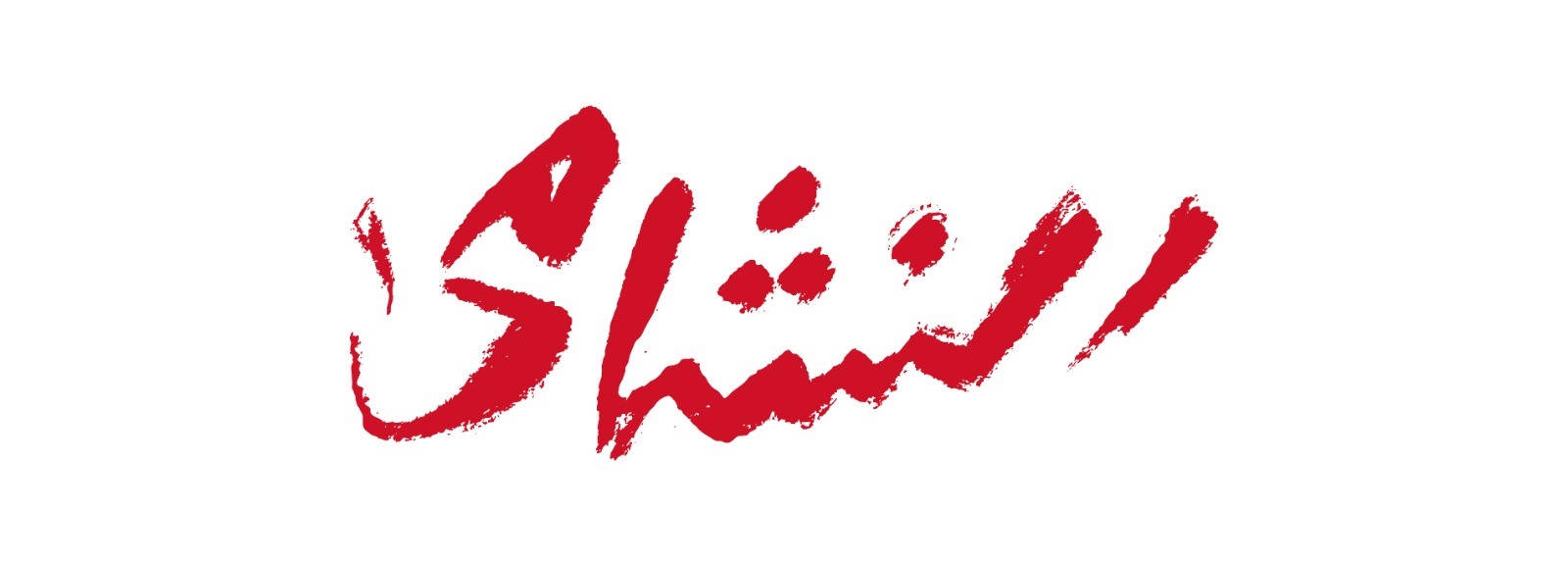 النشامى