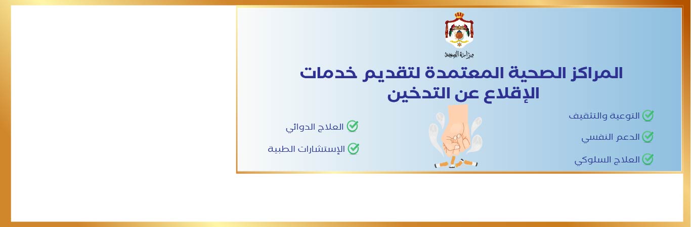 ويب_بانر_عيادات_التدخين-01